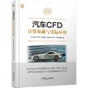 官网 汽车CFD计算基础与实际应用谷京晨 徐沪萍 范秦寅 CFD原理技巧 CFD计算实例程序技术书籍 商品缩略图0