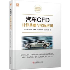 官网 汽车CFD计算基础与实际应用谷京晨 徐沪萍 范秦寅 CFD原理技巧 CFD计算实例程序技术书籍