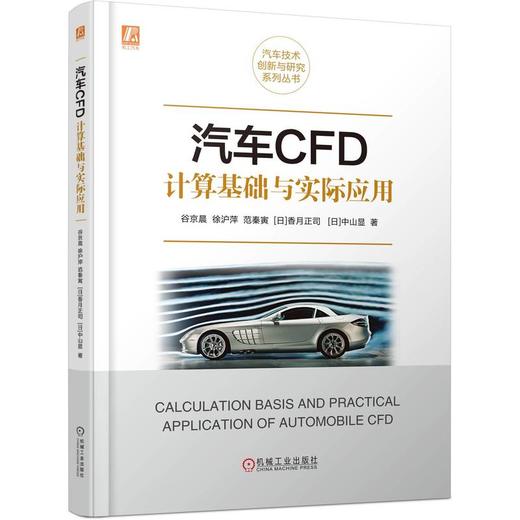 官网 汽车CFD计算基础与实际应用谷京晨 徐沪萍 范秦寅 CFD原理技巧 CFD计算实例程序技术书籍 商品图0