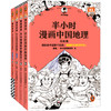 半小时漫画中国地理1-4 商品缩略图0