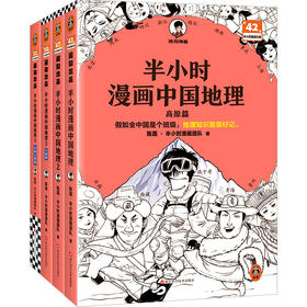 半小时漫画中国地理1-4
