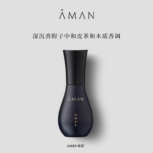 【测试勿拍】【保税直发】Aman安缦 疏影 (UMBR) 雅香 50ml 效期至26年7月【需单拍】 商品图0