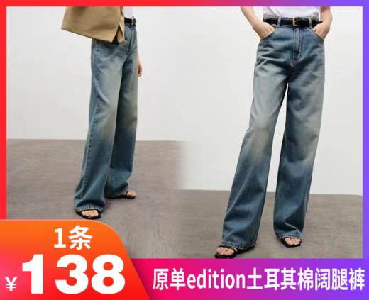 【原单edition土耳其棉阔腿裤】阔腿牛仔裤以其独特的宽松设计，既彰显了女性的柔美，又散发着随意的潇洒气息-现货 商品图0