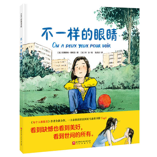 《不一样的眼睛》绘本，启发孩子对生活的辩证思考：看到缺陷也看到美好（5-8岁） 商品图0