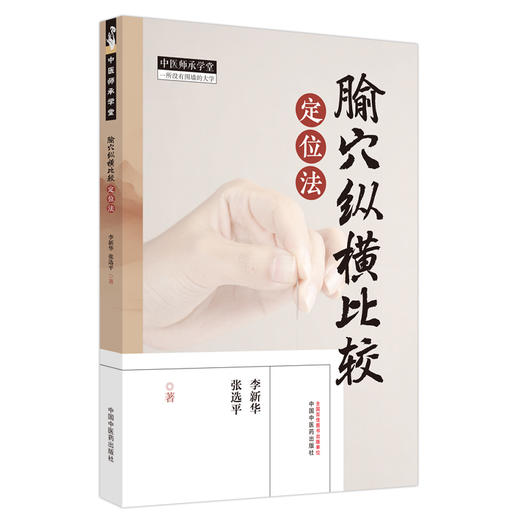 腧穴纵横比较定位法 李新华 张选平 著 中国中医药 中医师承学堂 临床 书籍 商品图4