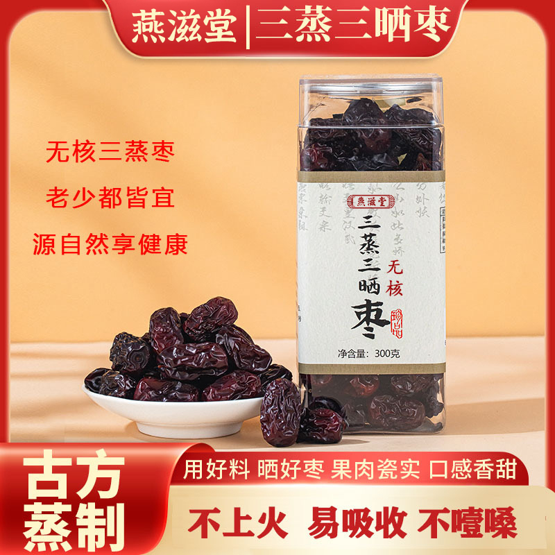 无核三蒸三晒红枣无核手工蒸红枣300克