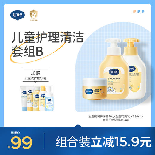 戴可思儿童护理清洁套组面霜+洗发水+沐浴露男女童洗沐套装♥ 商品图0