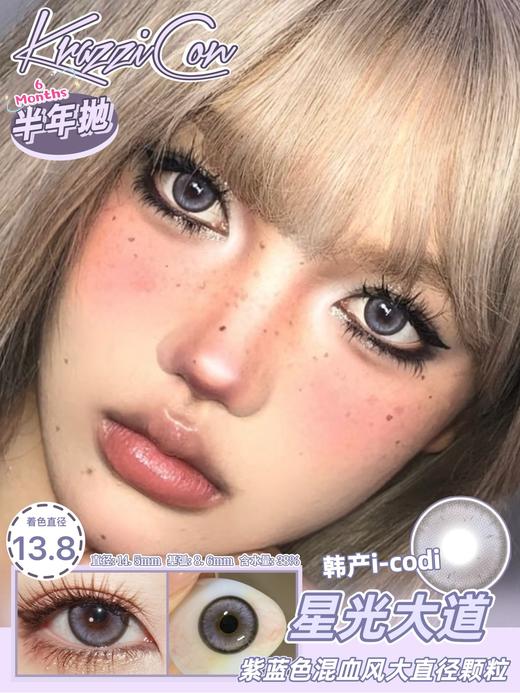 Krazzicon璀璨人生/星光大道 硅水凝胶（半年抛型） 商品图0