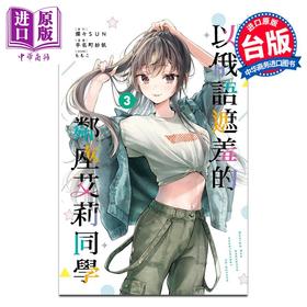 预售 【中商原版】漫画 不时轻声地以俄语遮羞的邻座艾莉同学 3 手名町纱帆 台版漫画书 东立出版