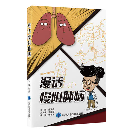 漫话慢阻肺病 陈亚红 主编 正常呼吸系统结功能介绍 慢阻肺病的发病机制 北京大学医学出版社 9787565931567 商品图1