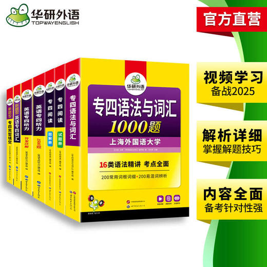 华研外语 专四专项训练全套五大专项 备考2025新题型英语专业四级 阅读+听力+词汇+完型+语法词汇 tem4历年真题试卷模拟写作 商品图3