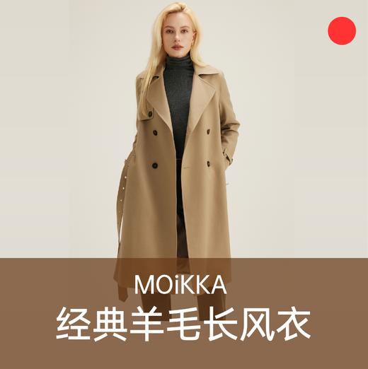 【捡漏专区/不退不换】MOiKKA经典羊毛长风衣【上海仓发货】 商品图0