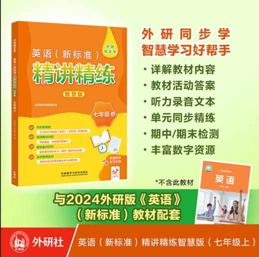 英语(新标准)精讲精练智慧版(七年级上) 商品图0