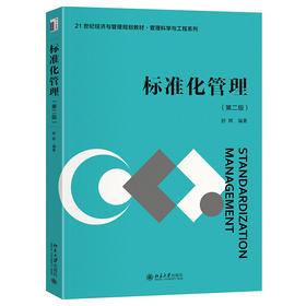 标准化管理（第二版） 舒辉 编著 北京大学出版社 21世纪经济与管理精编教材·管理科学与工程系列