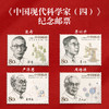 《中国现代科学家》纪念邮票大全 共38枚邮票 2022-20、2020-20、2016-11、2014-25、2011-14、2006-11、1992-19、J173、J149 商品缩略图7