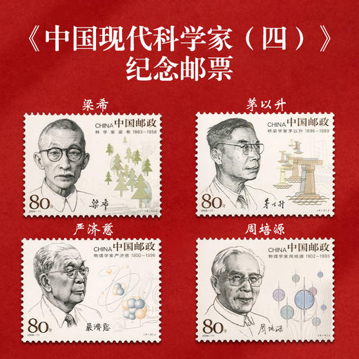 《中国现代科学家》纪念邮票大全 共38枚邮票 2022-20、2020-20、2016-11、2014-25、2011-14、2006-11、1992-19、J173、J149 商品图7