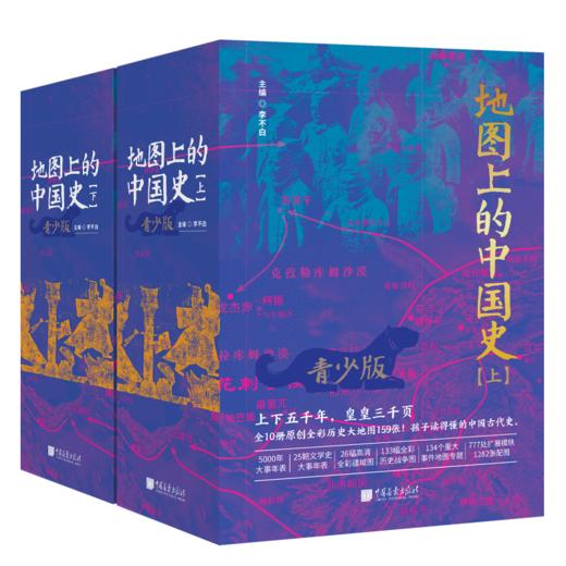 《地图上的中国史》青少版（上+下）10册 商品图2