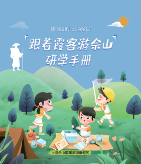 【团队定制】跟着霞客游佘山·研学活动