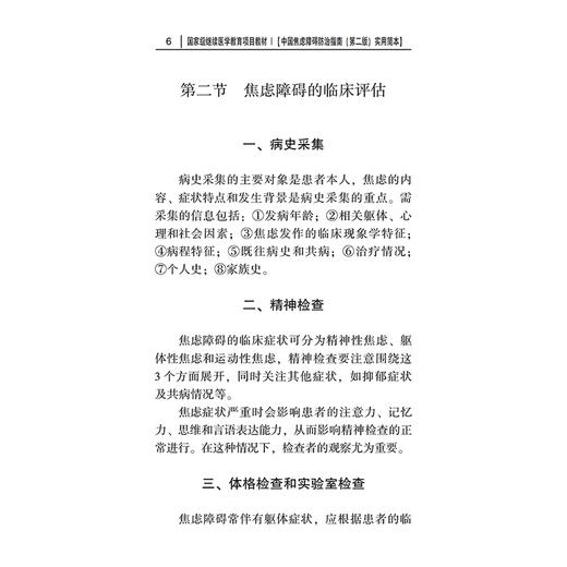中国焦虑障碍防治指南 第2二版实用简本施慎逊中华医学会精神医学分会患者社会功能受损明显 中华医学电子音像出版社9787830054373 商品图4