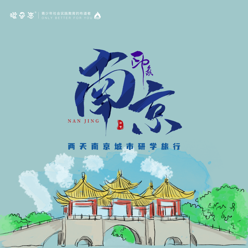 孩子志 | 南京印象 两日 南京深度研学旅行【会员价】国庆 10/26-27 南京博物院、红山动物园、秦淮河、夫子庙、中国科举博物馆/南京大屠杀纪念...