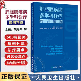 正版全新 肝胆胰疾病多学科诊疗病例精选 陈孝平 张必翔 主编 肝脏胆管胰腺疾病诊断MDT临床病例 人民卫生出版社 9787117365048