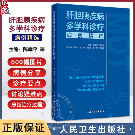 正版全新 肝胆胰疾病多学科诊疗病例精选 陈孝平 张必翔 主编 肝脏胆管胰腺疾病诊断MDT临床病例 人民卫生出版社 9787117365048 商品图0