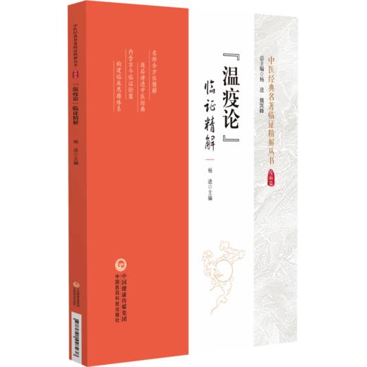 温疫论 临证精解 中医经典名著临证精解丛书 杨进 主编 内含古今临证验案 中国医药科技出版社 9787521448238 商品图1