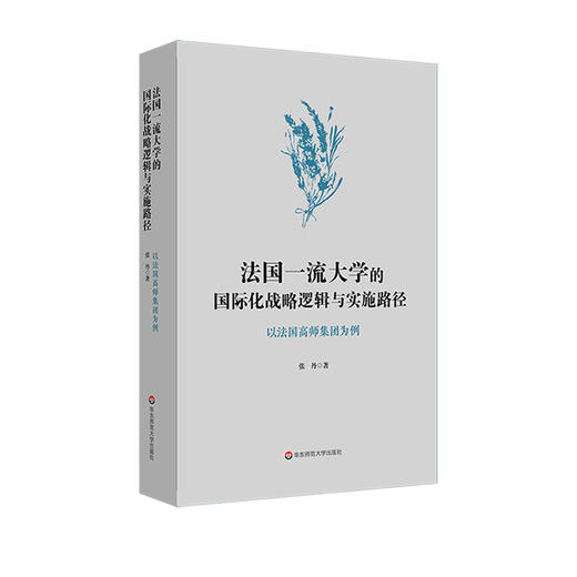 法国一流大学的国际化战略逻辑与实施路径 以法国高师集团为例 商品图0