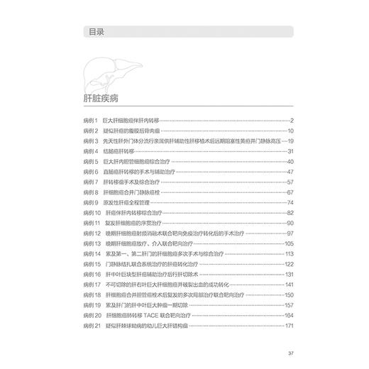 正版全新 肝胆胰疾病多学科诊疗病例精选 陈孝平 张必翔 主编 肝脏胆管胰腺疾病诊断MDT临床病例 人民卫生出版社 9787117365048 商品图3