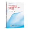 中国焦虑障碍防治指南 第2二版实用简本施慎逊中华医学会精神医学分会患者社会功能受损明显 中华医学电子音像出版社9787830054373 商品缩略图1