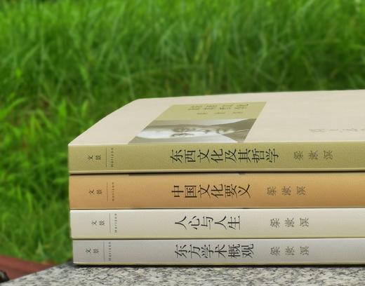梁漱溟经典作品四种：《中国文化要义》《人心与人生》《东方学术概观》《东西文化及其哲学》，16开平装，梁漱溟著，上海人民出版社2020年版，印次不详，四册定价：196，售价88元。 商品图0