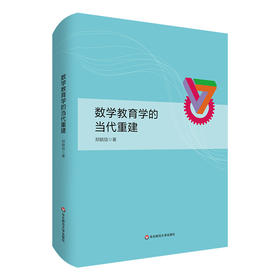 数学教育学的当代重建 数学学习论 教学论 课程论 郑毓信