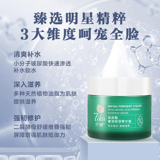 伊护二裂酵母玻尿酸紧致精华霜 商品图2