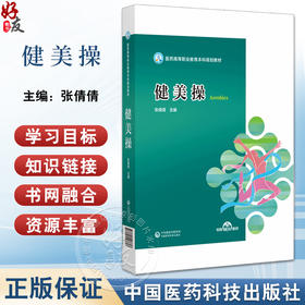 健美操 医药高等职业教育本科规划教材 张倩倩 主编 供业余健美操爱好者参考使用 中国医药科技出版社 9787521447613