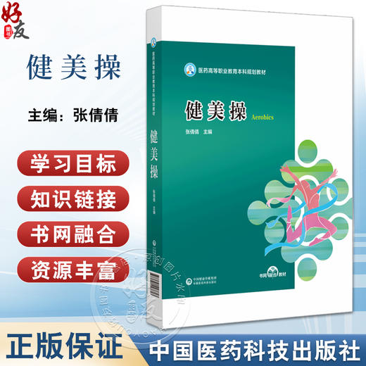 健美操 医药高等职业教育本科规划教材 张倩倩 主编 供业余健美操爱好者参考使用 中国医药科技出版社 9787521447613 商品图0