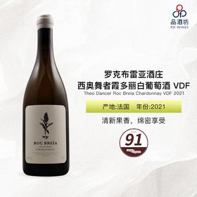 2021 Theo Dancer Roc Breia Chardonnay VDF 罗克布雷亚酒庄西奥舞者霞多丽白葡萄酒 VDF