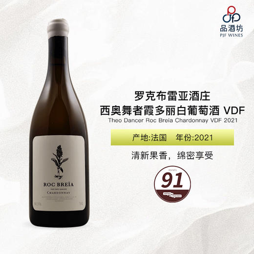 2021 Theo Dancer Roc Breia Chardonnay VDF 罗克布雷亚酒庄西奥舞者霞多丽白葡萄酒 VDF 商品图0