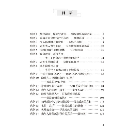 急诊科危重疑难病例临床解析 顾伟 主编 肺曲霉菌 卡氏肺孢菌 胸痛的真相等北京大学医学出版社 9787565932090 商品图2