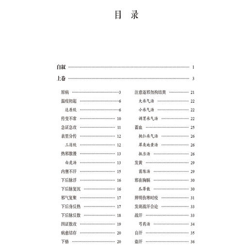 温疫论 临证精解 中医经典名著临证精解丛书 杨进 主编 内含古今临证验案 中国医药科技出版社 9787521448238 商品图3