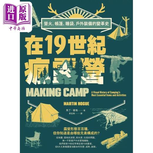 【中商原版】在19世纪疯露营 营火 帐篷 睡袋 户外装备的变革史 Making Camp 港台原版 MARTIN HOGUE 台湾商务 商品图1