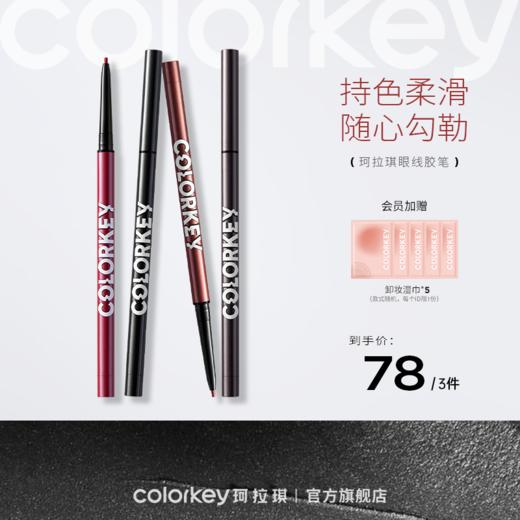 【78元任选3件】Colorkey珂拉琪玩妆持色眼线胶笔-新人专享 商品图0