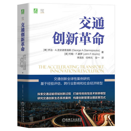 官网 交通创新革命 乔治 吉安诺普洛斯 约翰 蒙罗 交通创新生态系统模型 交通运输管理书籍 商品图0