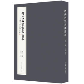 清代名贤书札集萃 集萃所收，件件真精，一无伪赝，集晚清以来多家收藏遗物之大成