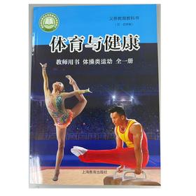 体育与健康教师用书体操类运动全一册.义务教育教科书