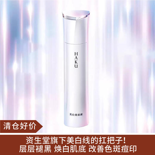 【清仓好价】HAKU美白精华液20g（效期至25.3） 商品图0