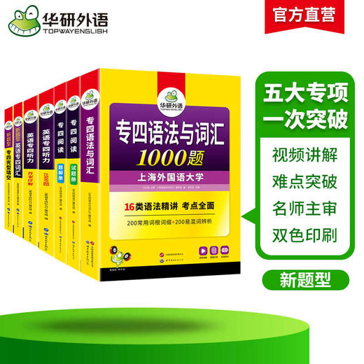 华研外语 专四专项训练全套五大专项 备考2025新题型英语专业四级 阅读+听力+词汇+完型+语法词汇 tem4历年真题试卷模拟写作 商品图2