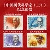 《中国现代科学家》纪念邮票大全 共38枚邮票 2022-20、2020-20、2016-11、2014-25、2011-14、2006-11、1992-19、J173、J149 商品缩略图9