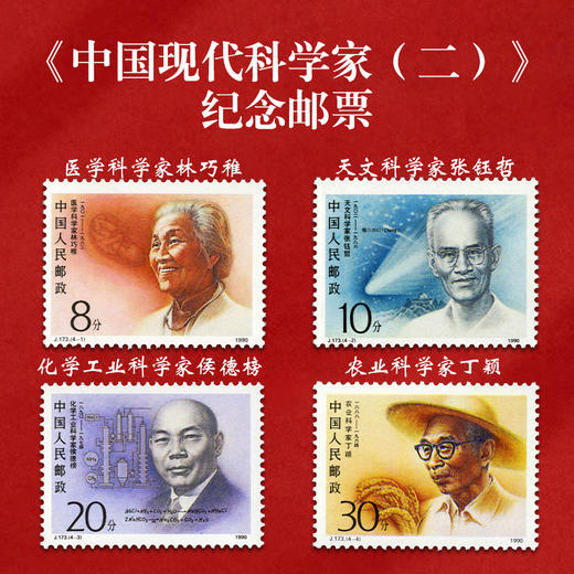 《中国现代科学家》纪念邮票大全 共38枚邮票 2022-20、2020-20、2016-11、2014-25、2011-14、2006-11、1992-19、J173、J149 商品图9