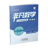 新版 非凡数学 七年级上册 商品缩略图2
