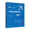 中国法律思想史（第七版）（新编21世纪法学系列教材）/ 刘新 王振东 商品缩略图0